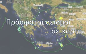 Σεισμός Τώρα: Τι Πρέπει να Ξέρετε