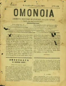 Η Σημασία της Ομόνοιας στην Αθήνα