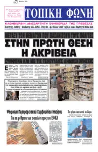 Πρωτοσέλιδα Εφημερίδων: Αξιολόγηση και Σημαντικές Ειδήσεις
