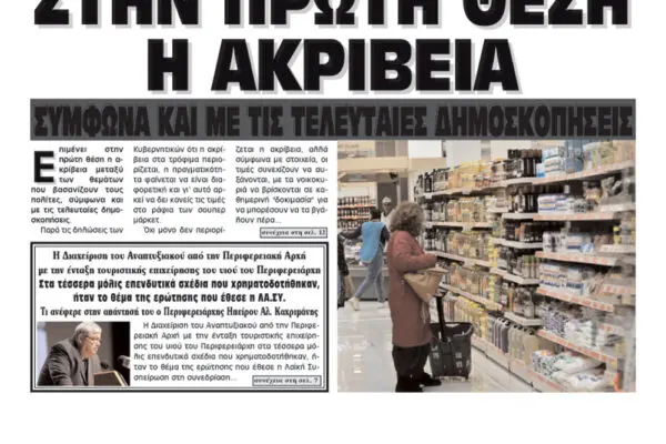 Πρωτοσέλιδα Εφημερίδων: Αξιολόγηση και Σημαντικές Ειδήσεις
