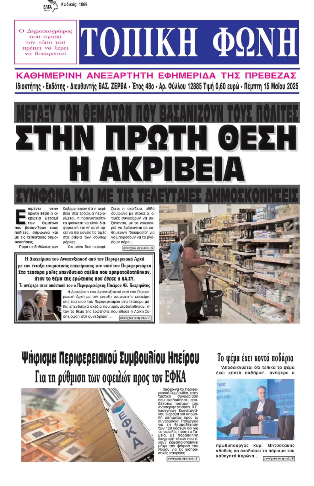 Πρωτοσέλιδα Εφημερίδων: Αξιολόγηση και Σημαντικές Ειδήσεις