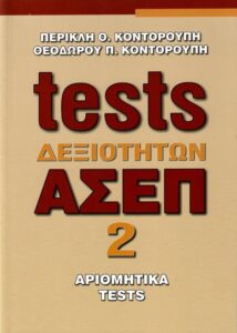 Τελευταίες Εξελίξεις και Ευκαιρίες μέσω ΑΣΕΠ