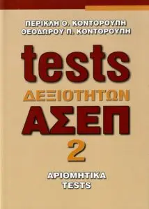 Τελευταίες Εξελίξεις και Ευκαιρίες μέσω ΑΣΕΠ
