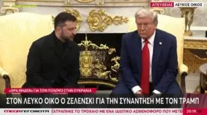Η Σχέση Τραμπ και Ζελένσκι στην Παγκόσμια Πολιτική