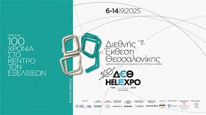 Διεθνής Έκθεση Θεσσαλονίκης (ΔΕΘ) 2025: Πρόσκληση και Προσδοκίες