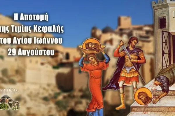 Ποιοι γιορτάζουν 29 Αυγούστου στην Ελλάδα