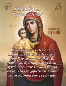 Καλή Παναγιά: Ο Ρόλος της στην Ελληνική Κουλτούρα
