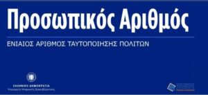 Κατανόηση του Προσωπικού Αριθμού Προθεσμίας