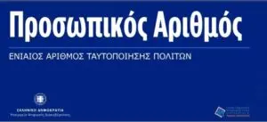 Κατανόηση του Προσωπικού Αριθμού Προθεσμίας