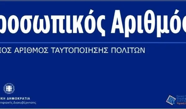 Κατανόηση του Προσωπικού Αριθμού Προθεσμίας