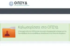 Η Σημασία της Οπσυδ στην Αναπτυξιακή Πολιτική της Ελλάδας