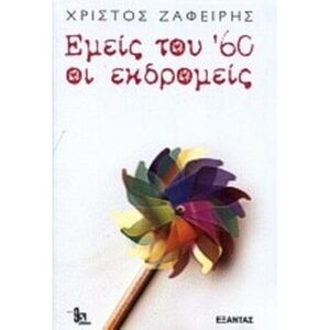 Χρήστος Ζαφείρης: Η Πολυδιάστατη Καλλιτεχνική Πορεία του