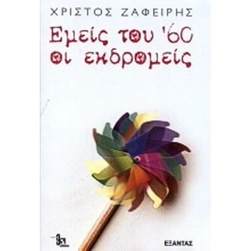 Χρήστος Ζαφείρης: Η Πολυδιάστατη Καλλιτεχνική Πορεία του