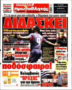 Η Σημασία των Αθλητικών Εφημερίδων στο Σύγχρονο Αθλητισμό