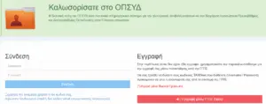 Η σημασία της ΟΠΣΥΔ στην ελληνική εκπαίδευση