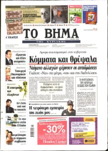Το Βήμα: Επηρεάζοντας την Ελληνική Ενημέρωση