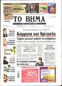 Το Βήμα: Επηρεάζοντας την Ελληνική Ενημέρωση