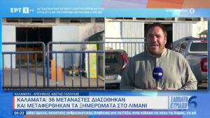 Οι τελευταίες εξελίξεις από την ΕΡΤ και την ενημέρωση