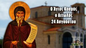 Η Γιορτή της 24ης Αυγούστου και η Σημασία της