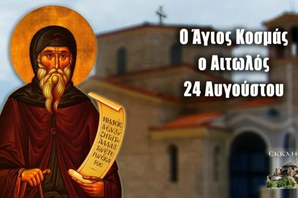 Η Γιορτή της 24ης Αυγούστου και η Σημασία της