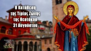 Η 31η Αυγούστου: Γιορτή και Παράδοση