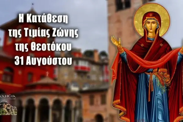 Η 31η Αυγούστου: Γιορτή και Παράδοση