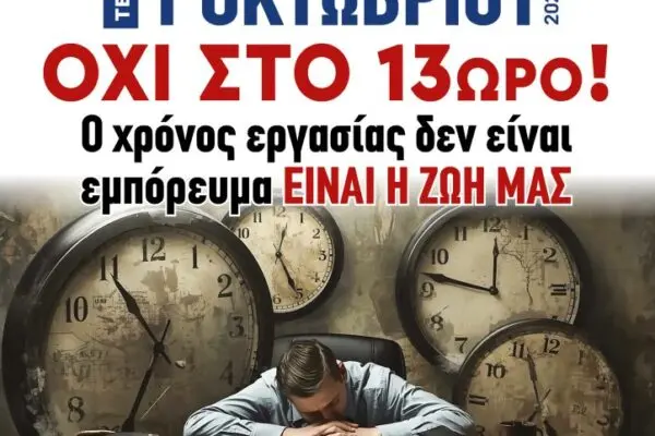 Απεργία 1 Οκτωβρίου 2023: Σημαντικές Εξελίξεις