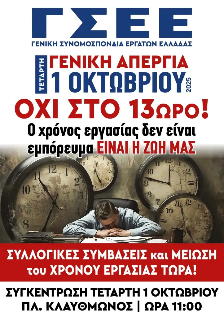 Απεργία 1 Οκτωβρίου 2023: Σημαντικές Εξελίξεις