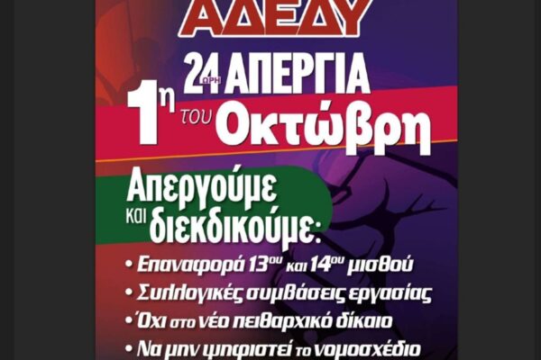 Απεργία 1 Οκτωβρίου 2023: Σημαντικά Νέα και Εξελίξεις