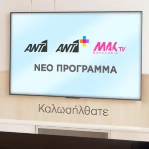 ΑΝΤ1: Ο Κεντρικός Παίκτης στην Ελληνική Τηλεόραση