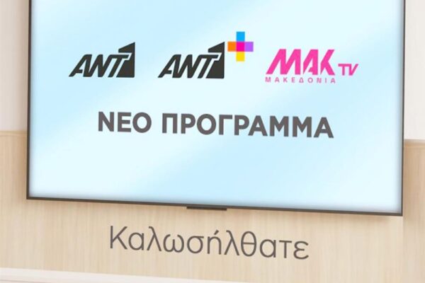 ΑΝΤ1: Ο Κεντρικός Παίκτης στην Ελληνική Τηλεόραση