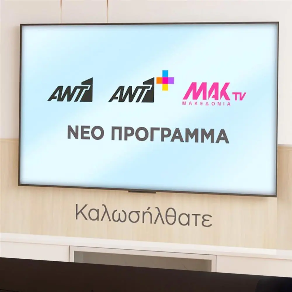 ΑΝΤ1: Ο Κεντρικός Παίκτης στην Ελληνική Τηλεόραση