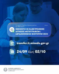 Οδηγός για τις Μετεγγραφές Φοιτητών το 2025
