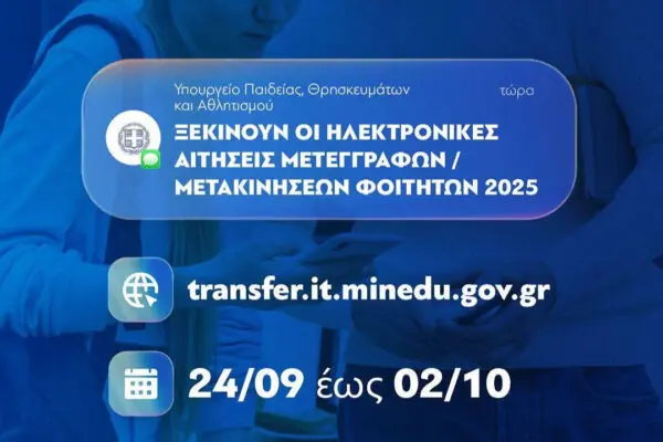 Οδηγός για τις Μετεγγραφές Φοιτητών το 2025
