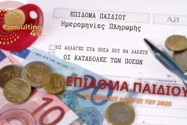 Α21 Πληρωμή: Τι πρέπει να γνωρίζετε