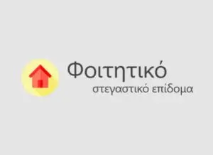 Φοιτητικό Στεγαστικό Επίδομα: Όλα όσα πρέπει να ξέρετε