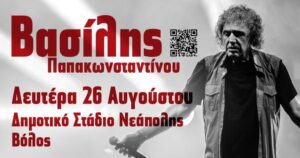 Ο Βασίλης Παπακωνσταντίνου και η Πολυδιάστατη Μουσική του
