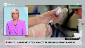 Λάθος Μετάγγιση Αίματος: Επικίνδυνες Καταστάσεις και Προβλέψεις