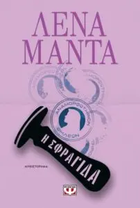 Η Λένα Μάντα και η Επίδρασή της στη Σύγχρονη Λογοτεχνία