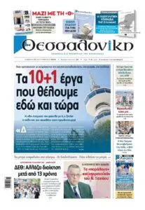 Τα Πρωτοσέλιδα του Σαββατοκύριακου: Τι Ξεχωρίζει