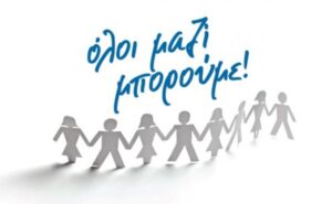 Όλοι Μαζί Μπορούμε: Ένας Θεσμός Αλληλεγγύης στην Ελλάδα