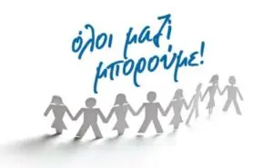 Όλοι Μαζί Μπορούμε: Ένας Θεσμός Αλληλεγγύης στην Ελλάδα