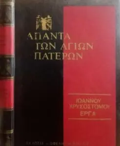 Η Κληρονομιά του Αγίου Χρυσοστόμου: Σημαντικές Πτυχές