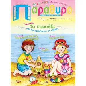 Η Σημασία της Ανάπτυξης του Παιδιού στη Σύγχρονη Κοινωνία