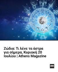 Ζωδια Σημερα: Προβλέψεις για Κάθε Ζώδιο