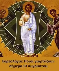 Εορτολόγιο: Ποιοι Γιορτάζουν Σήμερα στις 3 Νοεμβρίου