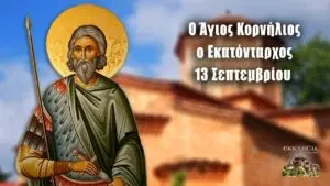 Γιορτή στις 13 Σεπτεμβρίου: Παραδόσεις και Εορτές