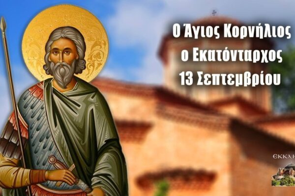 Γιορτή στις 13 Σεπτεμβρίου: Παραδόσεις και Εορτές