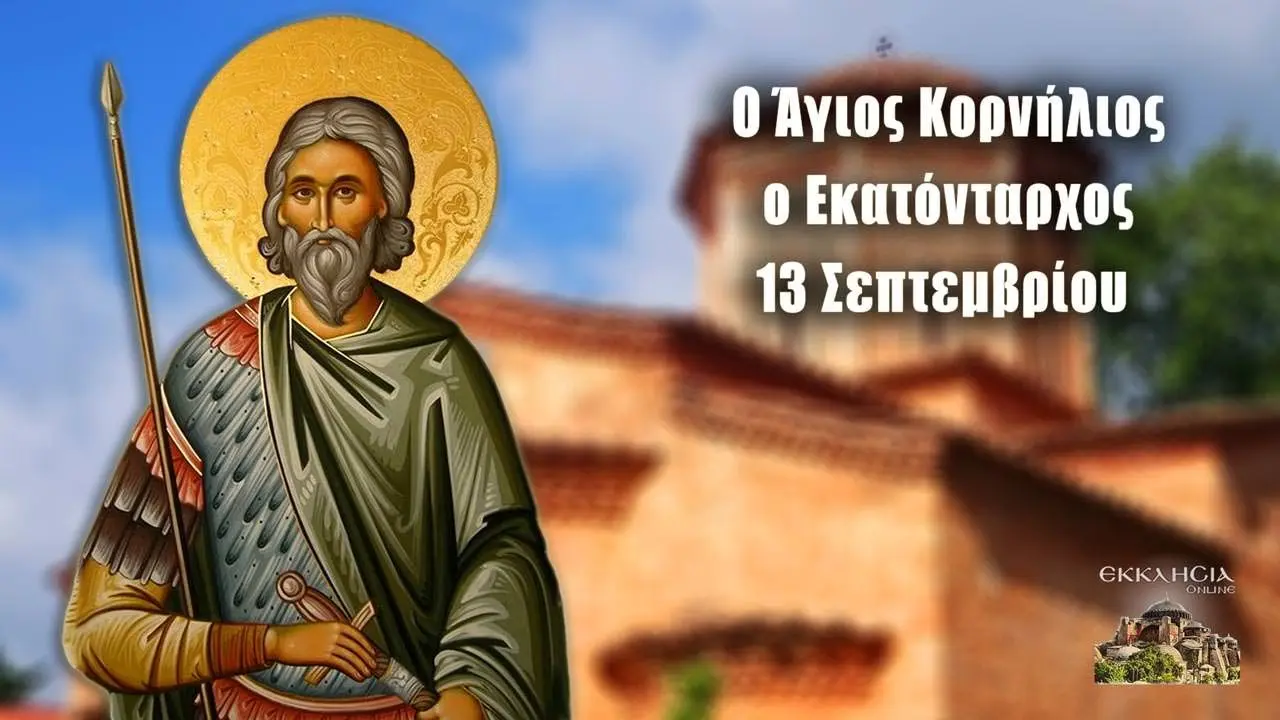 Γιορτή στις 13 Σεπτεμβρίου: Παραδόσεις και Εορτές