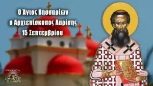 Η Γιορτή της 15ης Σεπτεμβρίου στην Ελλάδα
